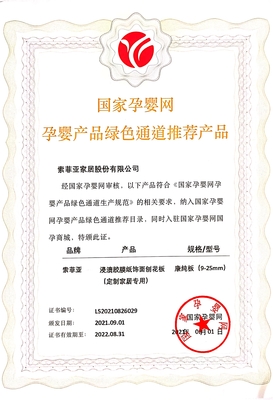 索菲亚康纯板在定制行业率先成为国家孕婴产品绿色通道推荐产品