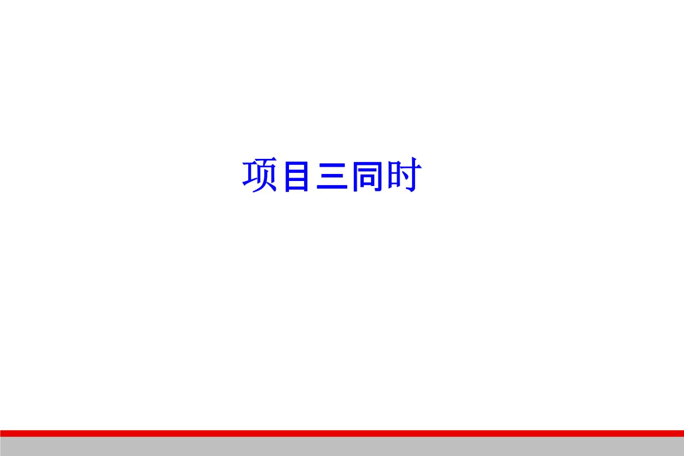 三同时审批流程(安全、环保、消防、职健).ppt