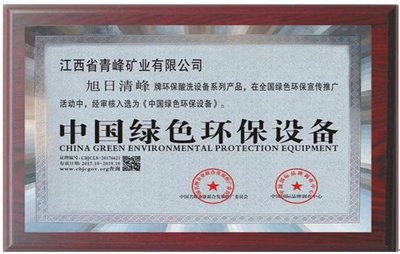 石英砂环保酸洗技术探析 青峰矿业以实力赢得环保审批认可